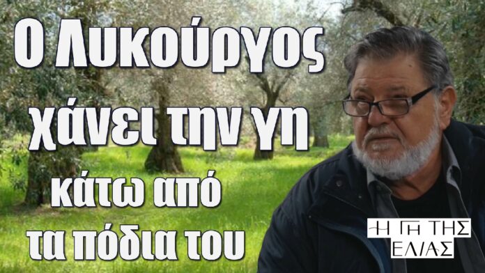 o lykourgos xanei ti gi kato apo ta podia tou i gi tis elias