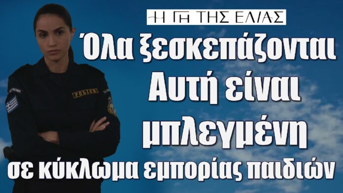 ola kseskepazontai ayti einai mplegmeni se kykloma emporias paidion i gi tis elias