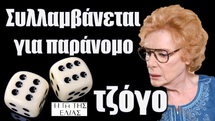 syllamvanetai gia paranomo tzogo i gi tis elias