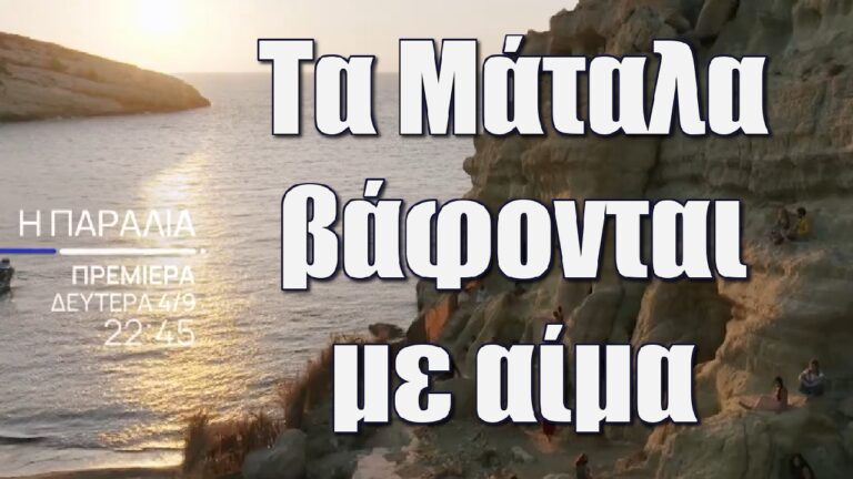 Η Παραλία: Τραγωδία στην περιοχή-Τα Μάταλα του Ηρακλείου Κρήτης βάφονται με αίμα. Το ημερολόγιο γράφει… 1969