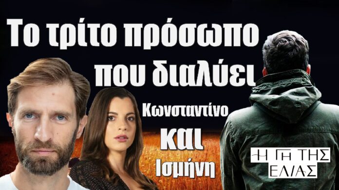 to trito prosopo pou dialyei konstantino kai ismini i gi tis elias