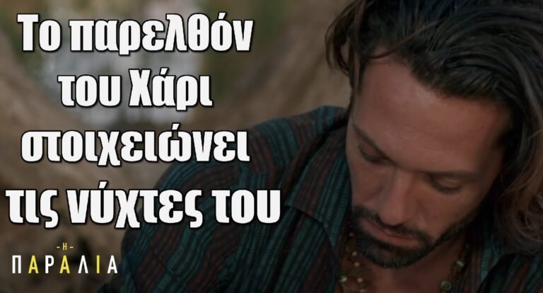 Η Παραλία: Το παρελθόν του Χάρι στοιχειώνει τις νύχτες του