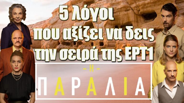 5 λόγοι που αξίζει να δεις την σειρά της ΕΡΤ1 «Παραλία»