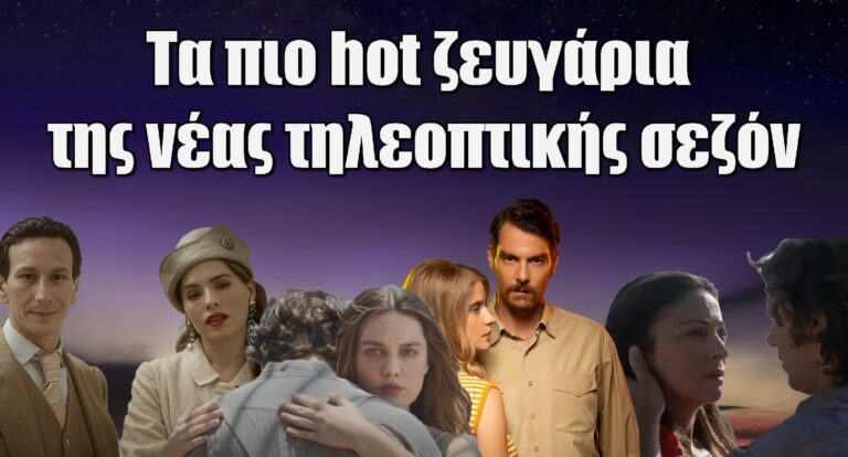 Τα πιο hot ζευγάρια της νέας τηλεοπτικής σεζόν 2023-2024