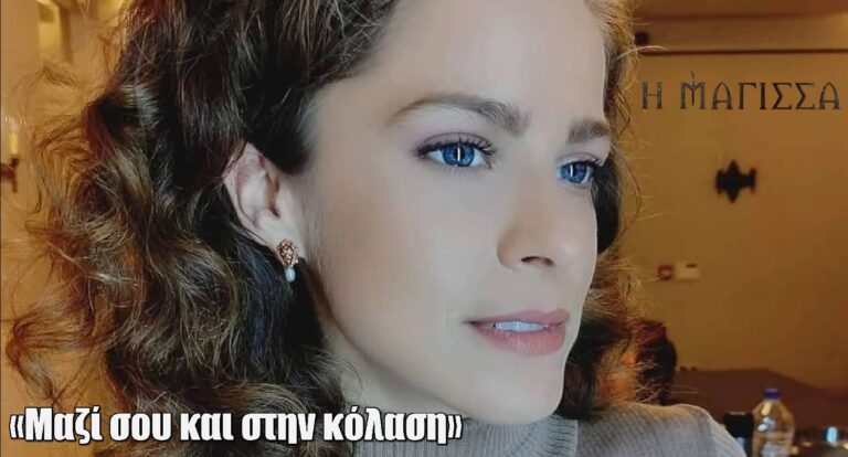 H Mάγισσα – Έλλη Τρίγγου: «Μαζί σου και στην κόλαση»