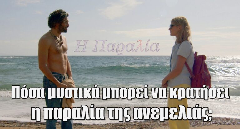 Η Παραλία: Πόσα μυστικά μπορεί να κρατήσει η παραλία της ανεμελιάς;