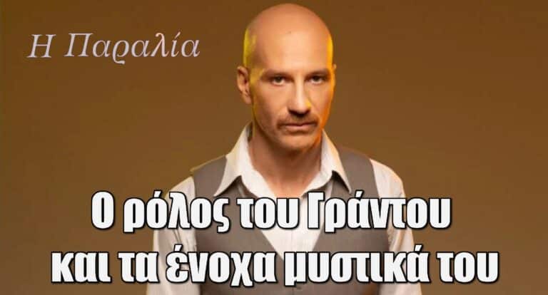 Η Παραλία: O ρόλος του Γράντου και τα ένοχα μυστικά του