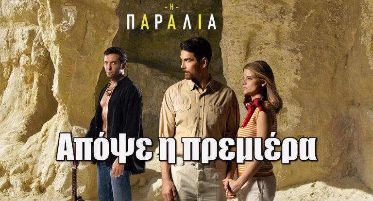 «Η παραλία»: Απόψε η πρεμιέρα της πολυαναμενόμενης νέας σειράς της ΕΡΤ