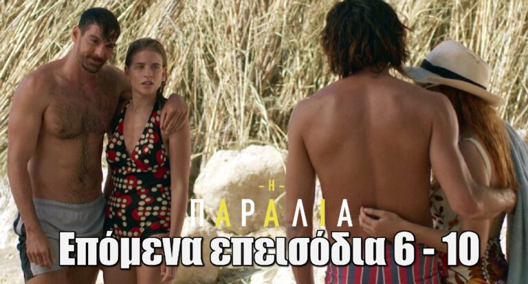 Η παραλία – Επόμενα επεισόδια: Ο Γράντος μοιράζεται μια καινούργια πληροφορία για τη Ρηνιώ