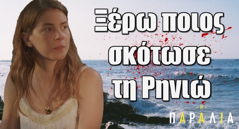 Η Παραλία Spoiler: «Ξέρω ποιος σκότωσε τη Ρηνιώ»