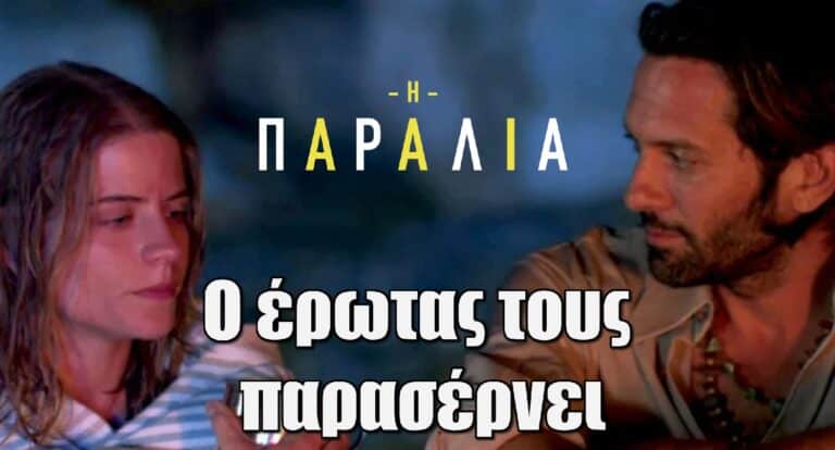 Η Παραλία Spoiler: Ο έρωτας τους παρασέρνει – Η Καρμική συνάντηση