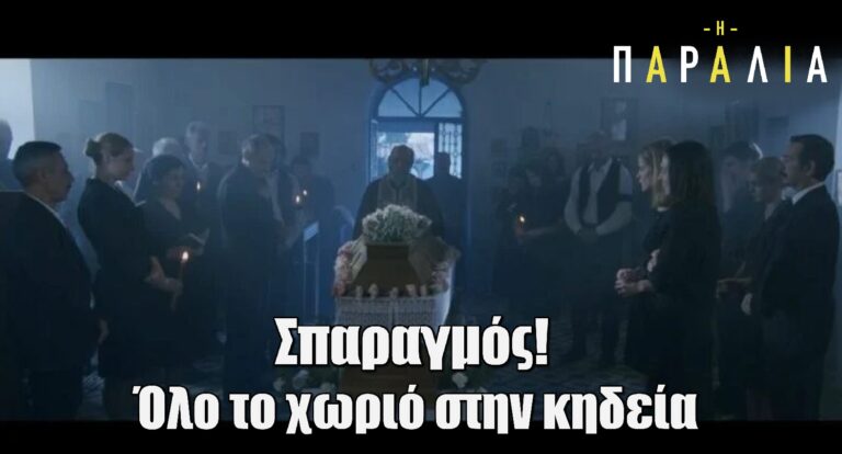 Η Παραλία – Σπαραγμός: Όλο το χωριό στην κηδεία – Τι είδαμε χθες