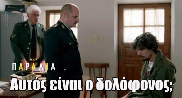 Η Παραλία: Αυτός είναι ο δολόφονος; Σοκαριστικό το αποψινό 6/9 επεισόδιο!