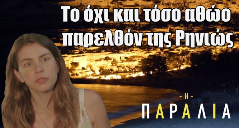 Η Παραλία Spoiler: Το όχι και τόσο αθώο παρελθόν της Ρηνιώς