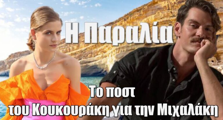 Κουκουράκης: Η ανάρτηση από την Παραλία με την Μιχαλάκη