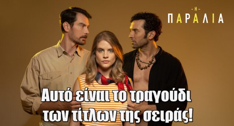 Η παραλία: Αυτό είναι το τραγούδι των τίτλων της σειράς!
