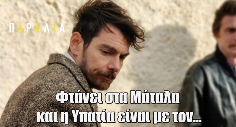 Η Παραλία Spoiler: Φτάνει στα Μάταλα και η Υπατία είναι με τον…