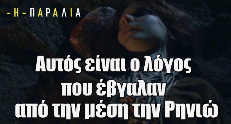 Η Παραλία: Αυτός είναι ο λόγος που έβγαλαν από την μέση την Ρηνιώ