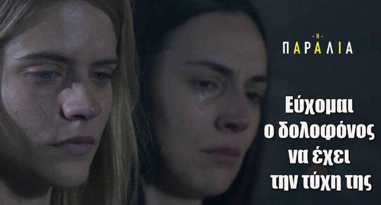 Η Παραλία: Εύχομαι ο δολοφόνος να έχει την τύχη της
