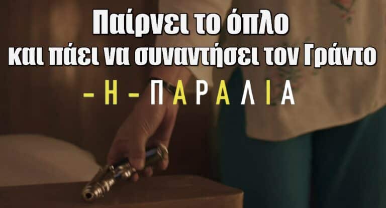 Η Παραλία: Παίρνει το όπλο και πάει να συναντήσει τον Γράντο