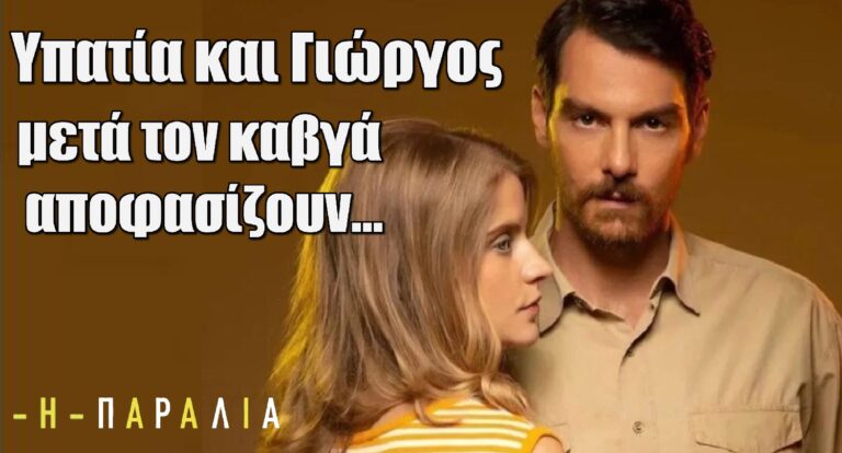 Η Παραλία Spoiler: Υπατία και Γιώργος μετά τον καβγά αποφασίζουν…