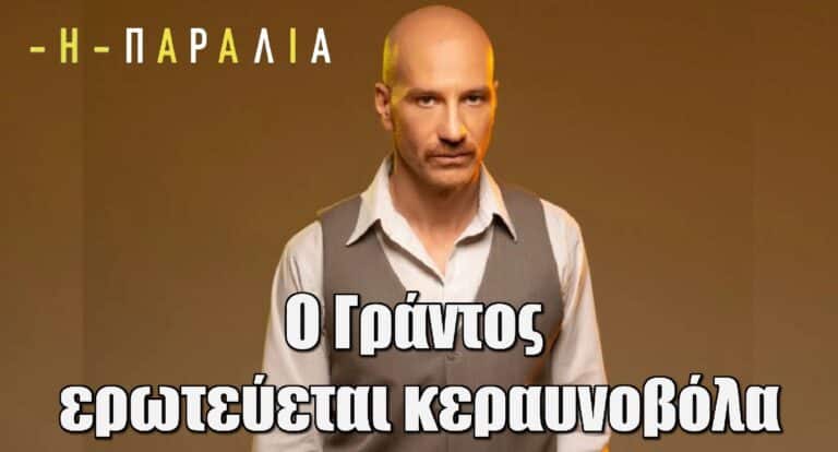 Η Παραλία – Σούσουρο: Ο Γράντος ερωτεύεται κεραυνοβόλα την…
