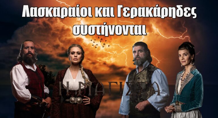 Η Μάγισσα: Λασκαραίοι και Γερακάρηδες συστήνονται πριν την πρεμιέρα