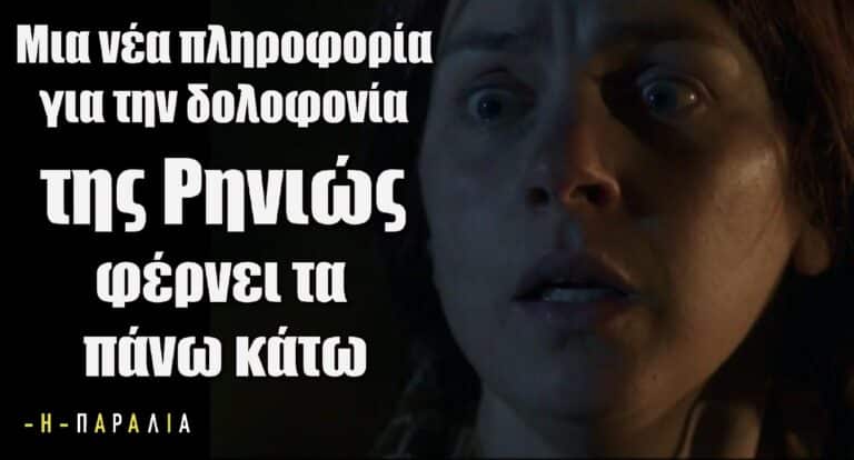 Η παραλία 14/9: Μια νέα πληροφορία για την δολοφονία της Ρηνιώς φέρνει τα πάνω κάτω