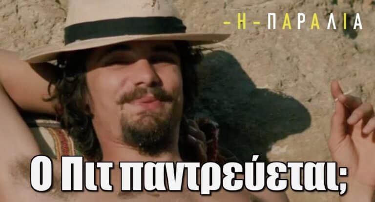 Η Παραλία: Παντρεύεται ο Πιτ;