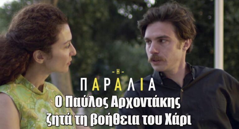 Η παραλία: Ο Παύλος Αρχοντάκης ζητά τη βοήθεια του Χάρι