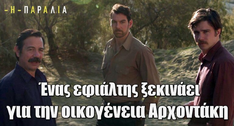 Η παραλία – Επεισόδια 16-20: Ένας εφιάλτης ξεκινάει για την οικογένεια Αρχοντάκη