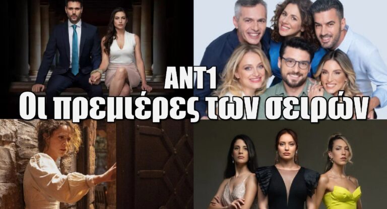 ΑΝΤ1: Οι πρεμιέρες των σειρών και οι ημερομηνίες