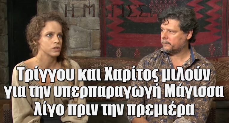 Η Μάγισσα: Τρίγγου και Χαρίτος δίνουν όλες τις λεπτομέρειες για την υπερπαραγωγή του ΑΝΤ1
