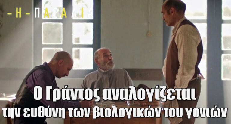Η Παραλία: Ο Γράντος αναλογίζεται την ευθύνη των βιολογικών του γονιών