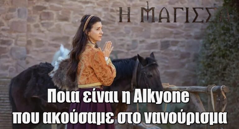 H Mάγισσα: Ποια είναι η Alkyone που ακούσαμε στο νανούρισμα