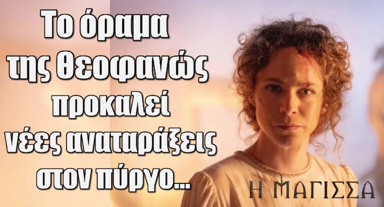 Η Μάγισσα: To όραμα της Θεοφανώς προκαλεί νέες αναταράξεις στον πύργο…