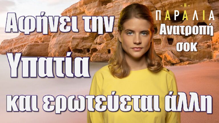 Η Παραλία – Ανατροπή σοκ: Αφήνει την Υπατία και ερωτεύεται άλλη