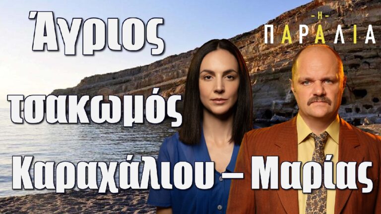 Η παραλία επόμενα επεισόδια: Άγριος τσακωμός Καραχάλιου – Μαρίας