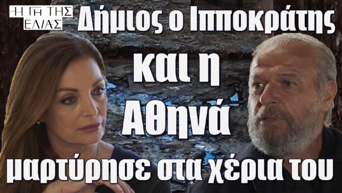 dimios o ippokratis kai i athina martyrise sta xeria tou i gi tis elias