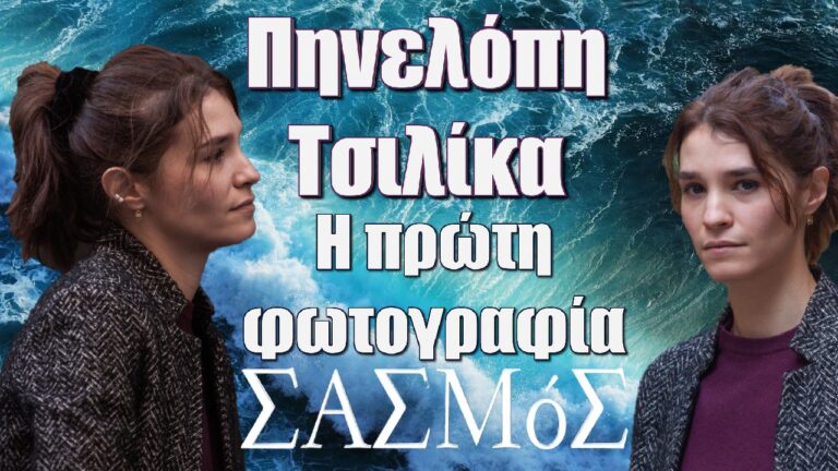 Σασμός – Πηνελόπη Τσιλίκα: Η πρώτη φωτογραφία της από τα γυρίσματα