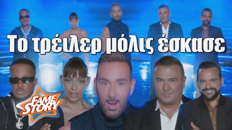 Fame Story: Το πρώτο τρέιλερ μόλις έσκασε