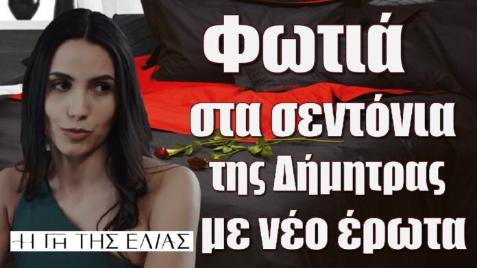 fotia sta sentonia tis dimitras me neo erwra i gi tis elias