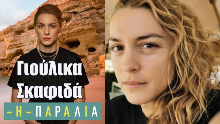 Γιούλικα Σκαφιδά: Η ηλικία, η σχέση με τη μητρότητα, η καριέρα και ο ρόλος στην Παραλία