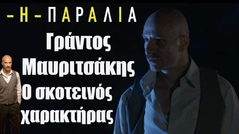 Γράντος Μαυριτσάκης: Ο σκοτεινός χαρακτήρας της «Παραλίας» που υποδύεται ο Νικόλας Παπαγιάννης, στην καθημερινή σειρά της ΕΡΤ1