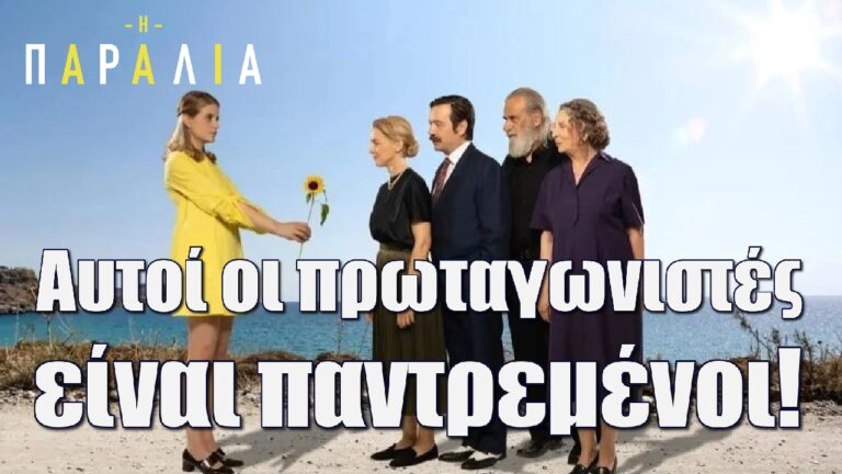 Η Παραλία: Πολλοί το είδαν λίγοι το γνωρίζουν! Αυτοί οι πρωταγωνιστές είναι παντρεμένοι!