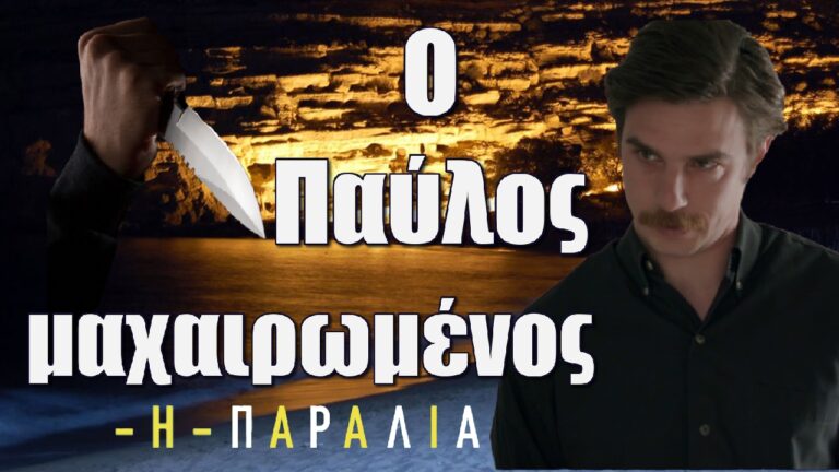 Η ΠΑΡΑΛΙΑ – Spoiler: Ο Παύλος μαχαιρωμένος – Τι θα δούμε στα επόμενα επεισόδια