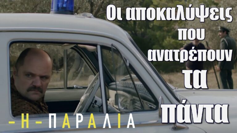 Η παραλία: Οι αποκαλύψεις που ανατρέπουν τα πάντα