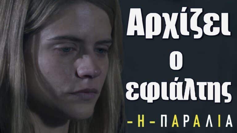 Η Παραλία: Πριν φύγει η Υπατία από την Κρήτη αρχίζει ο εφιάλτης