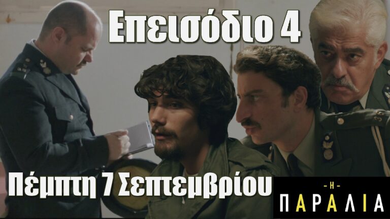 Η Παραλία: Επεισόδιο 4 -Τι θα δούμε στο συγκλονιστικό επεισόδιο της Πέμπτης 7 Σεπτεμβρίου