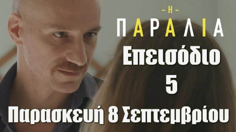 Η Παραλία: Επεισόδιο 5 -Τι θα δούμε στο συγκλονιστικό επεισόδιο της Παρασκεύης 8 Σεπτεμβρίου
